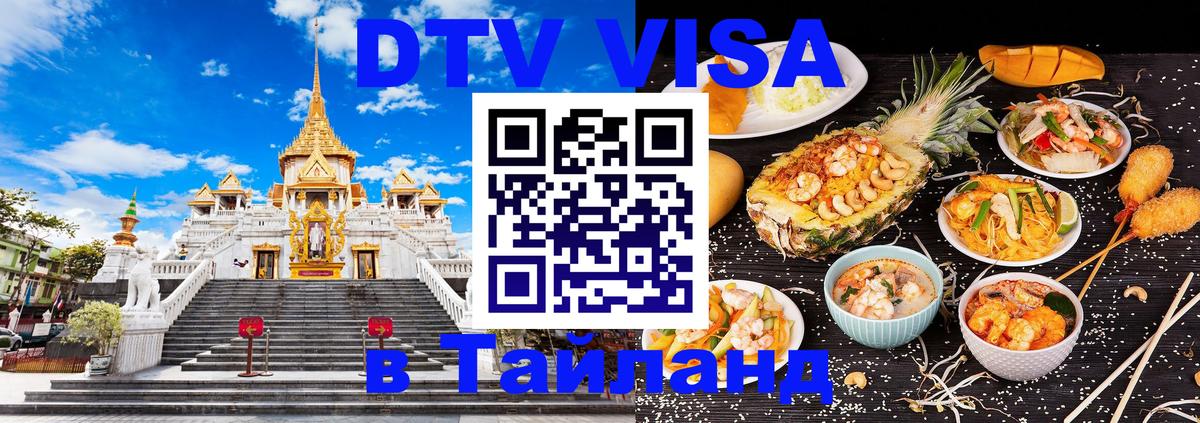 DTV Виза в Тайланд для россиян 